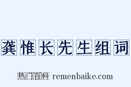 龚惟长先生组词是什么意思的图片